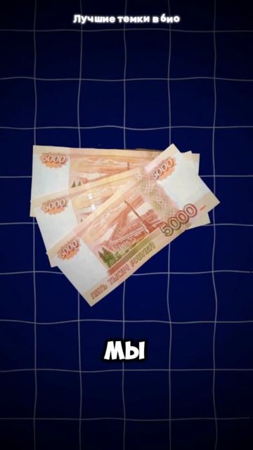 Миллион на Копейках #тема #темка #темщик #темки #рекоме?