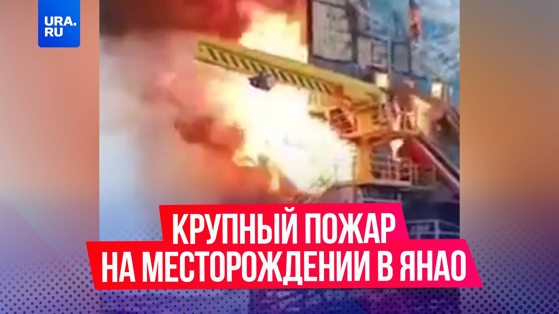 Горит третий день. Что известно о крупном пожаре на месторождении «Харампурнефтегаз» в ЯНАО?