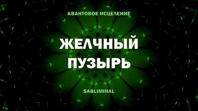 Исцеление Желчного Пузыря Без Усилий* Установки для Здоровья*САБЛИМИНАЛ