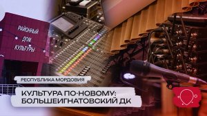 Модернизация здания кинотеатра «Аврора» в с. Большое Игнатово | Работа специалистов "Смарт Групп"
