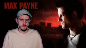 Максим Болевич | Макс Пэйн (Max Payne) | 1