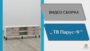 ТЭКС
Видео сборка. Тумба ТВ Парус-9.
