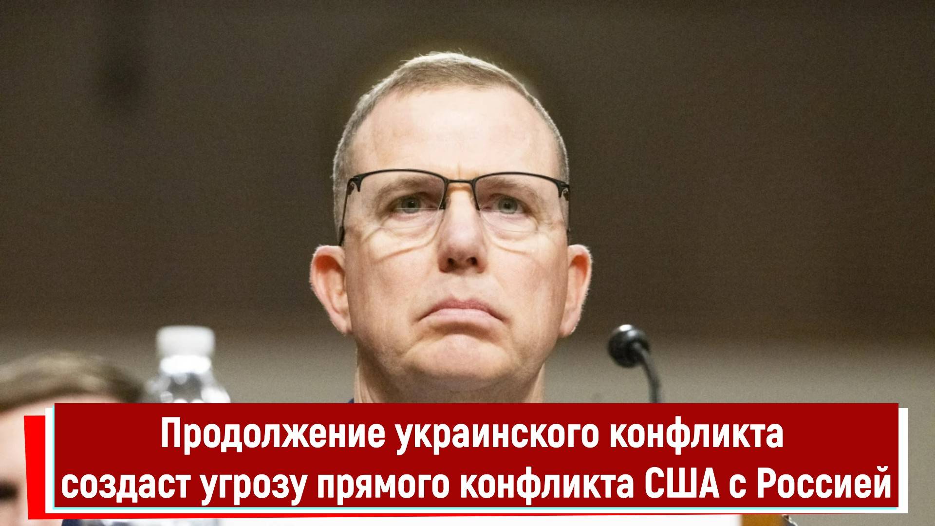 Продолжение украинского конфликта создаст угрозу прямого конфликта США с Россией