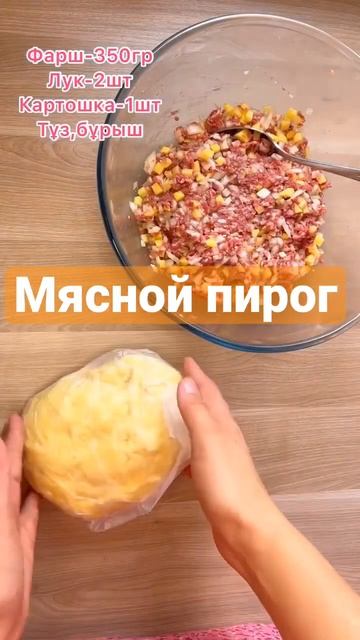 Песочное тесто и мясная начинка 😍👌#кулинария #shorts смотреть онлайн