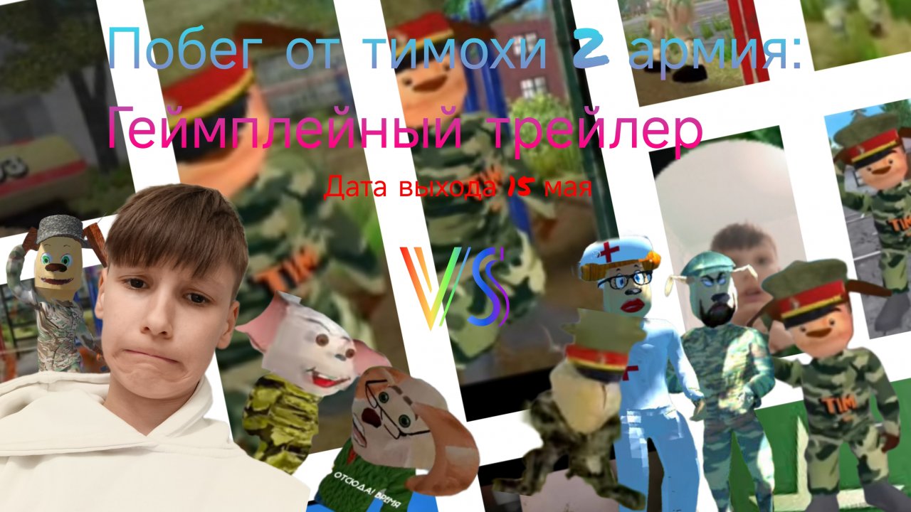 ПОБЕГ ОТ ТИМОХИ 2 АРМИЯ🔥💥💥
геймплейный трейлер (◕‿↼)