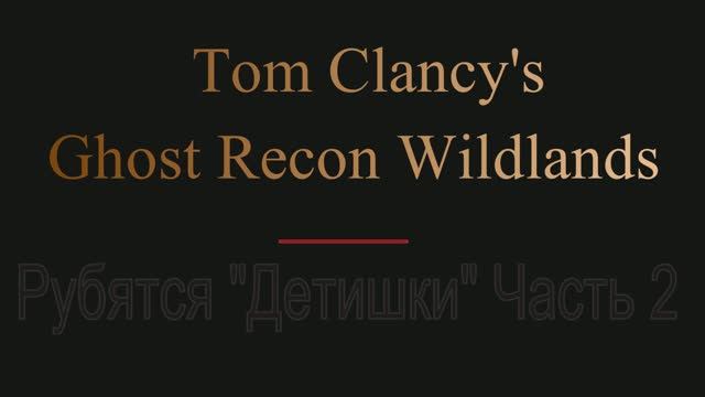 Tom Clancy's Ghost Recon Wildlands
Рубятся "Детишки" продолжение