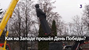 Как на Западе прошёл День Победы? / «Итоги с Малькевичем» на «ТВ-3»