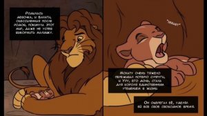 Летопись прайдленда часть 3 - комикс король лев