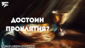 "Достоин проклятия?", Денис Марушкин, 11.05.2025