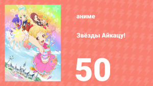 Звёзды Айкацу! 50 серия (аниме-сериал, 2016)
