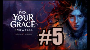Yes Your Grace Snowfall прохождение на русском #5 завершаем вторую главу