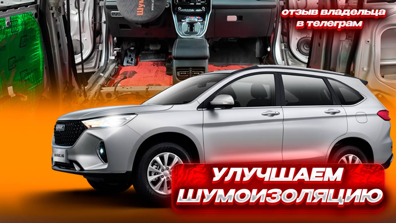 Шумоизоляция Haval M6 — Как сделать тише и комфортнее