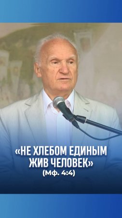 Не хлебом единым жив человек (Мф. 4:4)