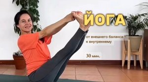 30 мин. Йога | Баланс и равновесие | для начинающих