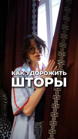 Простые шторы будут выглядеть ДОРОГИМИ #лайфхак