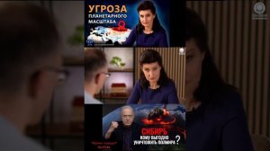 Угроза планетарного масштаба