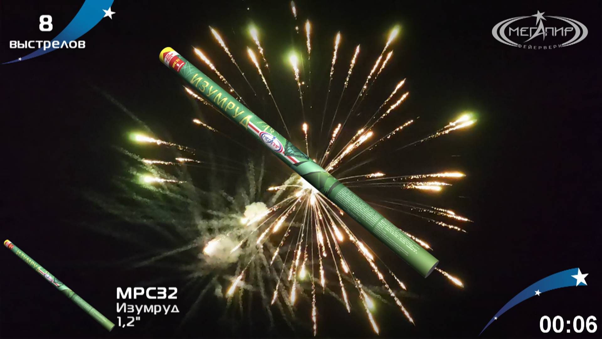 Римские свечи фейерверк 8 залпов Изумруд МРС32