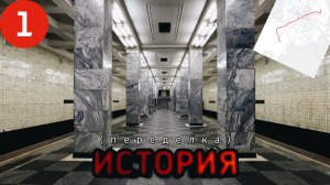 История Сокольнической линии Московского Метрополитена (переделка)