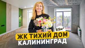 Ремонт двухкомнатной квартиры | 65 м2 | Калининград