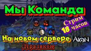 БИТВА БЛОГЕРОВ в Aion Classic — КТО ВЫЖИВЕТ НА НОВОМ СЕРВЕРЕ? (Путь Нолайфера #1)