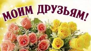 Пожелания друзьям 😀🐹