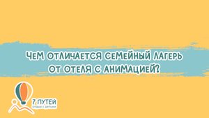 Чем лагерь отличается от отеля с анимацией?