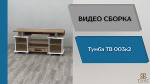 ТЭКС
Видео сборка. Тумба ТВ-003 (к2).