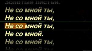 Чайф   Не со мной караоке