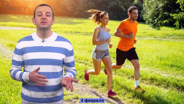 4 Февраля | Медицинский календарь