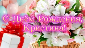 🎉 Кристина, с Днём Рождения! 🎂 Голосовая открытка с самыми тёплыми пожеланиями 🎁