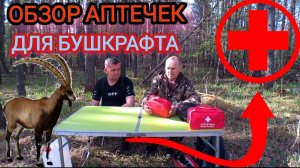 ОБЗОР на АПТЕЧКИ ДЛЯ БУШКРАФТА; военная, туристическая, автомобильная. КАКУЮ ВЫБРАТЬ?