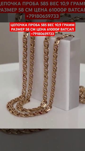 ЦЕПОЧКА ПРОБА 585 ВЕС 10,9 ГРАММ РАЗМЕР 58 СМ ЦЕНА 61000₽ ВАТ? смотреть онлайн