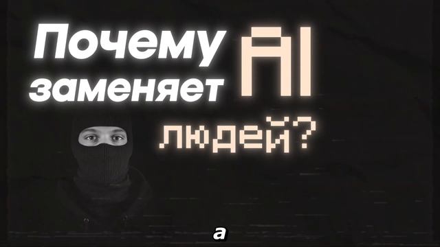 Деньги в эпоху AI: Как не остаться без работы?