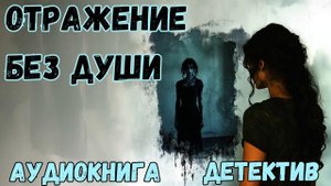 АУДИОКНИГА ДЕТЕКТИВ: ОТРАЖЕНИЕ БЕЗ ДУШИ СЛУШАТЬ