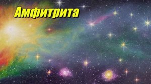 Амфитрита