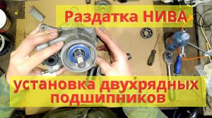 Установка двухрядных подшипников. Раздатка НИВА.