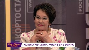 "Флюра Мурзина. Жизнь вне эфира": "Вечер с Рустэмом Габбасовым" посвятят известной телеведущей