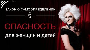 Закон о самоопределении легализирует преступность kla.tv/37644 /2025-05-14
