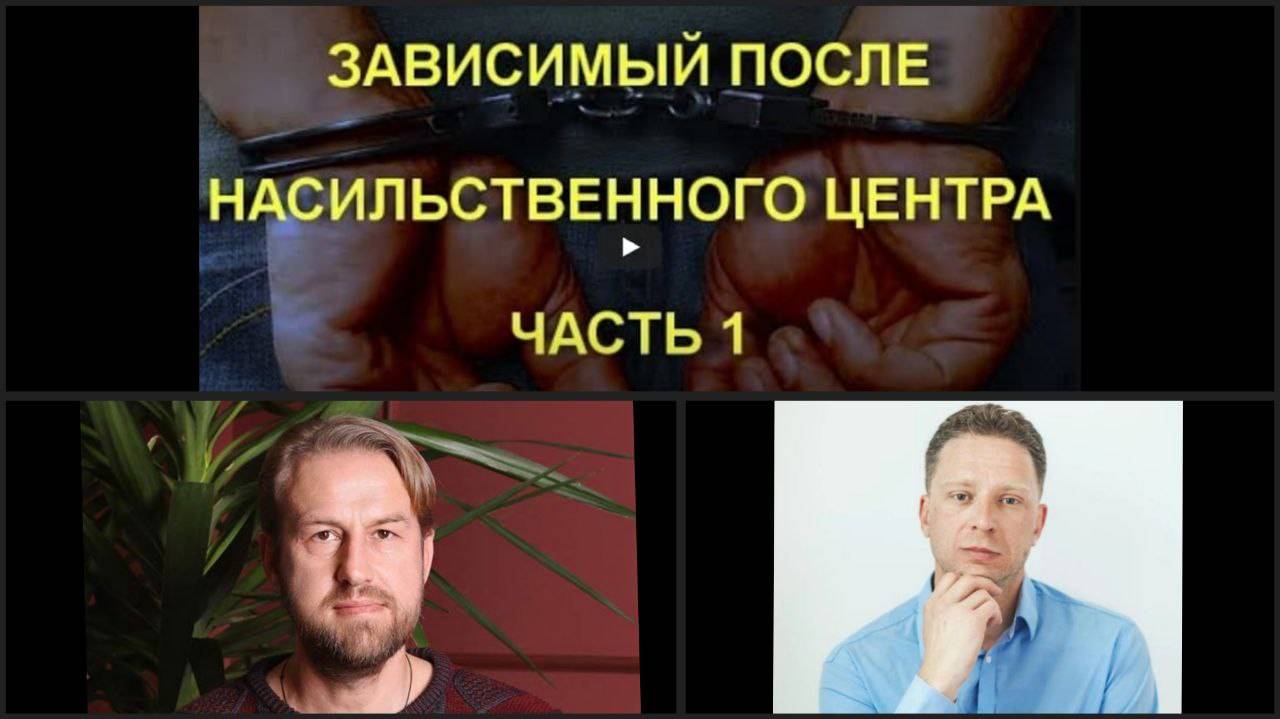 Зависимый после насильственного центра  - Часть 1 | Денис Злобин | Антон Ушаков