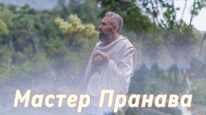 Сатсанг ответы на вопросы, Сборник 60. Мастер Пранава