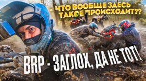 Утопил BRP. Очень грязный маршрут.