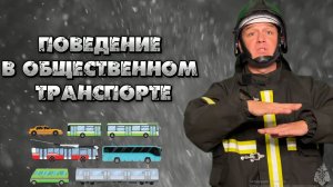 Безопасность в общественном транспорте