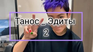 Танос Эдиты часть 2 || игра в кальмара 🦑| эдиты про таноса 💜