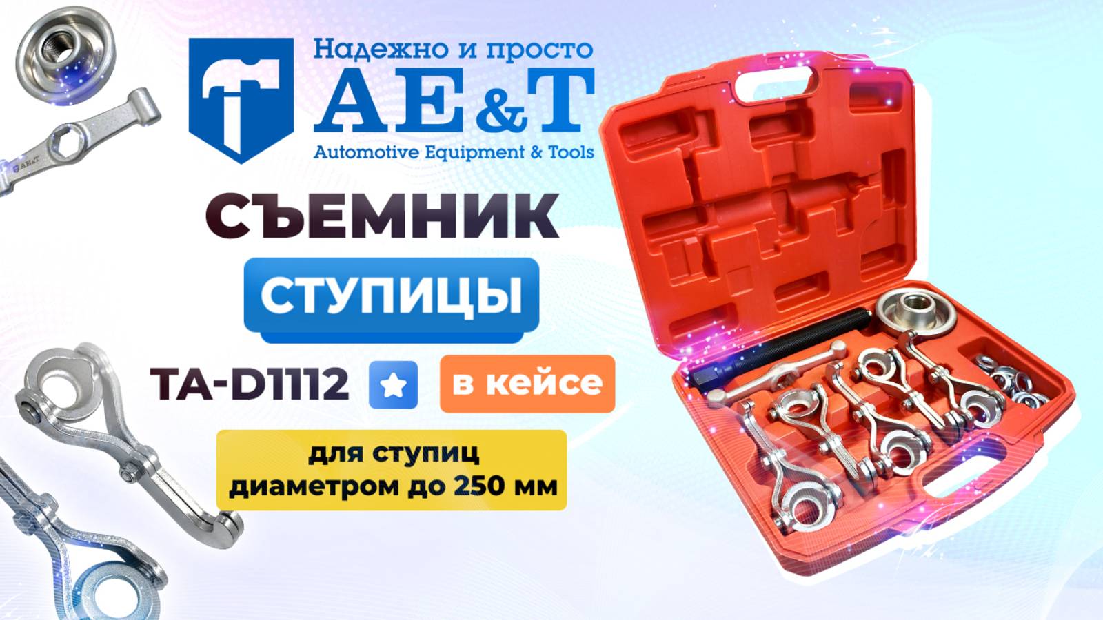 Съемник ступицы TA-D1112 AE&T