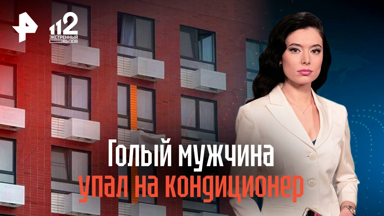 Голый мужчина приземлился на кондиционер жильцов многоэтажки