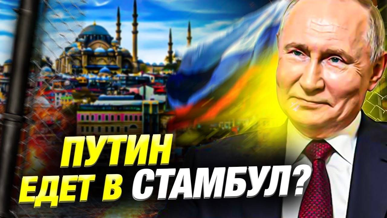 Стамбул 15 мая: возможна встреча Путина, Зеленского и Трампа?
