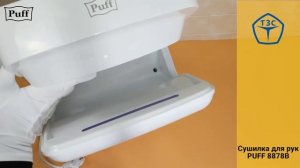 Электросушитель для рук "Puff-8878B", белый, 2 кВт, код. 1401.340