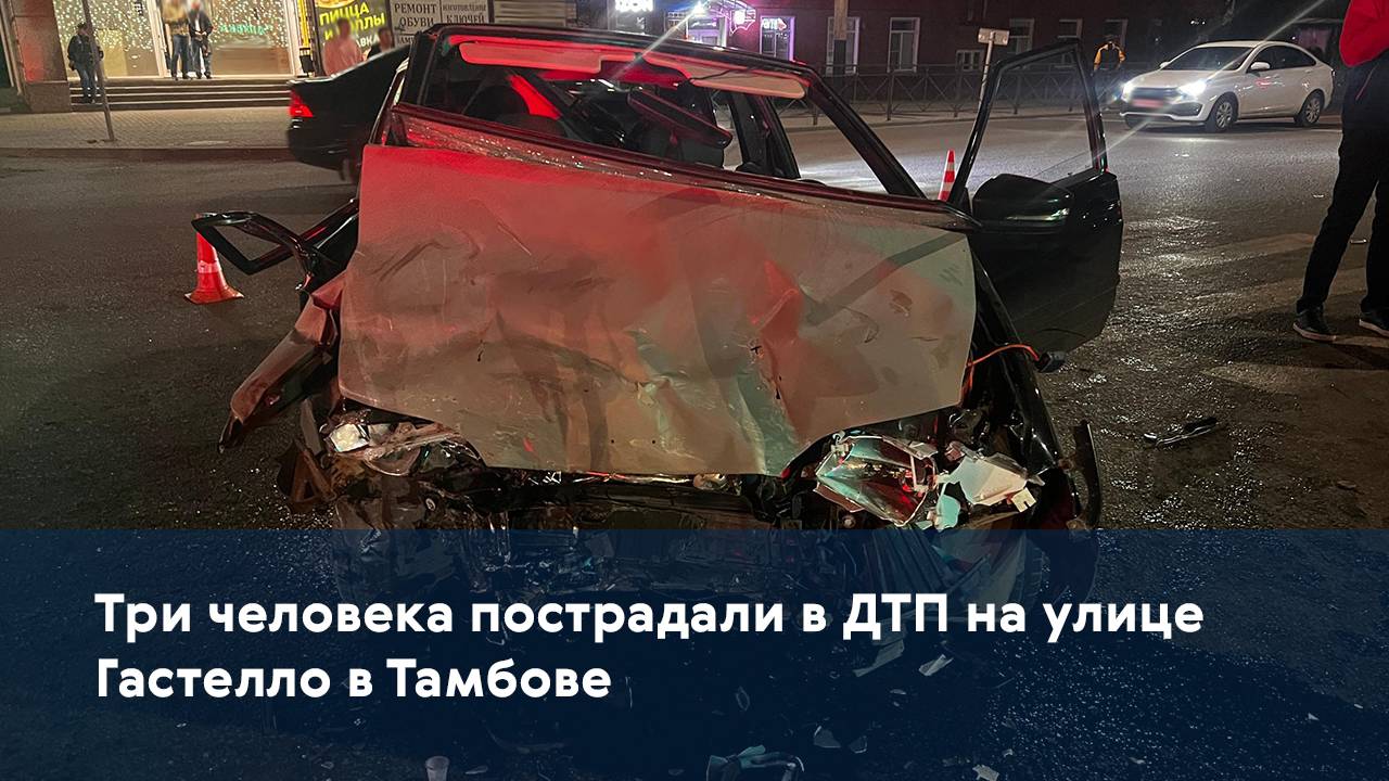 Три человека пострадали в ДТП на улице Гастелло в Тамбове