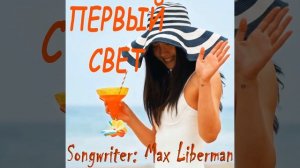 Первый свет