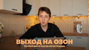 Как работать самозанятым на маркетплейсах | OZON 2024